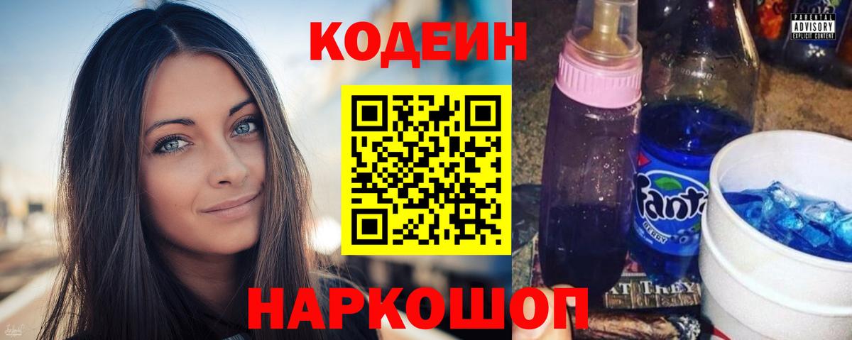 Кодеин Purple Drank Мелеуз